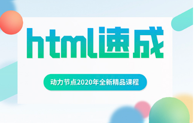 html学习视频