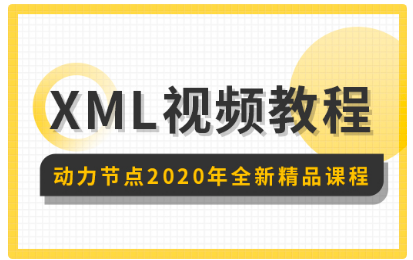 xml学习视频