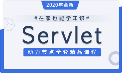 java servlet视频教程