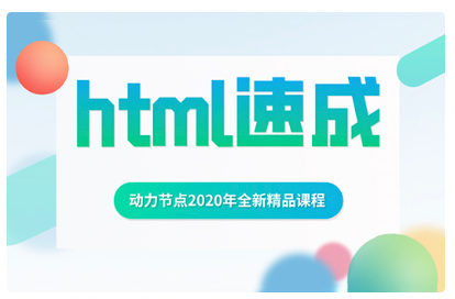 html自学视频教程