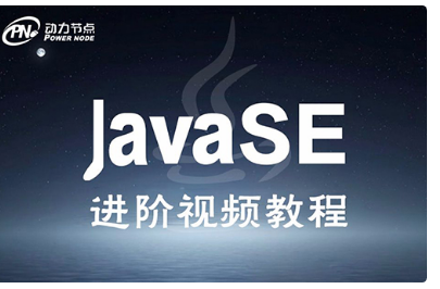 Java入门到精通视频教程