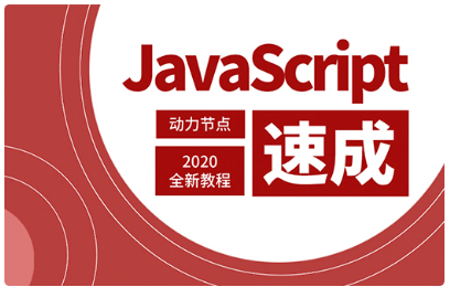 javascript视频教程全集