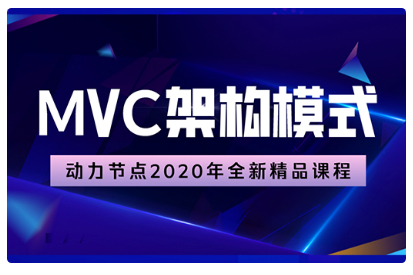 mvc框架学习视频