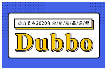 dubbo全套视频教程