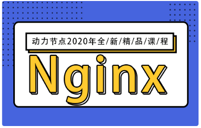 nginx入门视频教程