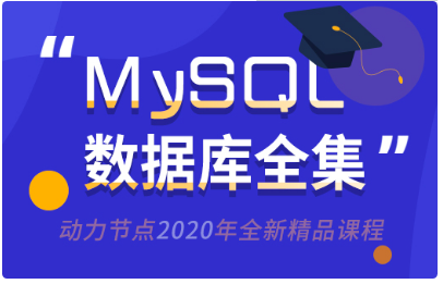 mysql入门视频教程