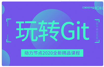 git学习视频