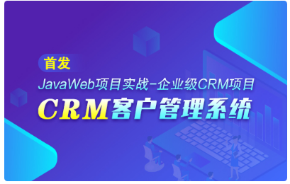 crm项目视频