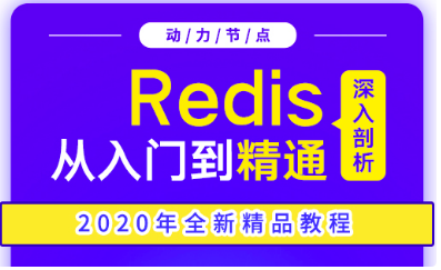 redis经典视频教程