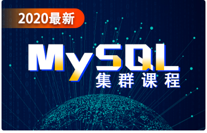 mysql数据库集群视频教程，实战讲解