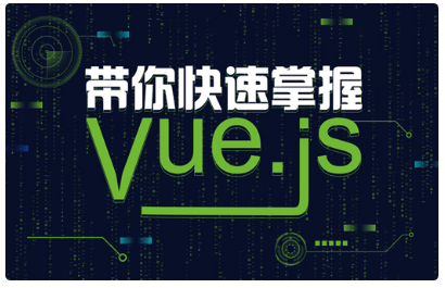 vue.js框架视频教程