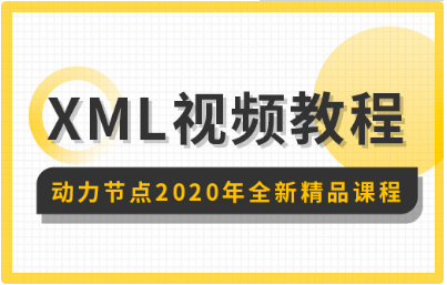 xml解析视频教程