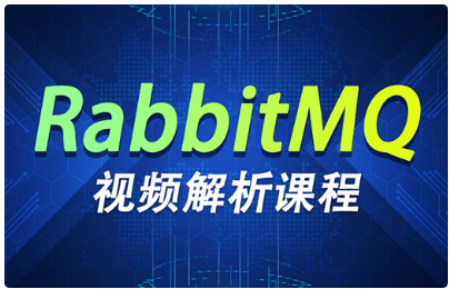 Rabbitmq视频教程