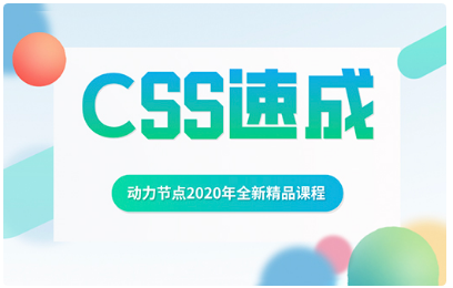 Css视频教程下载