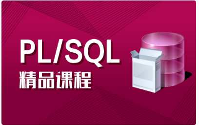 plsql视频教程