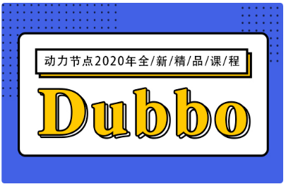 Dubbo视频教程