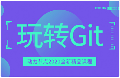 git权威指南视频