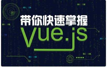 vue.js视频教程