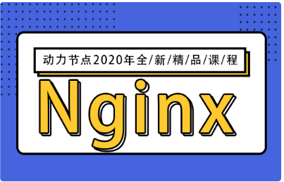 Nginx入门视频