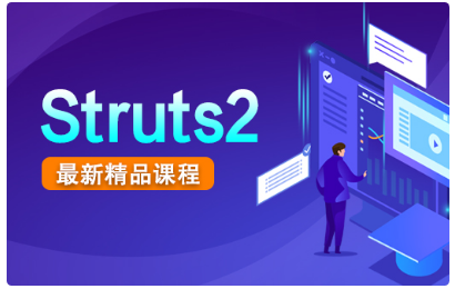 Struts2视频教程