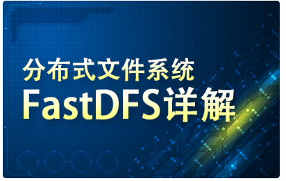 fastdfs视频教程