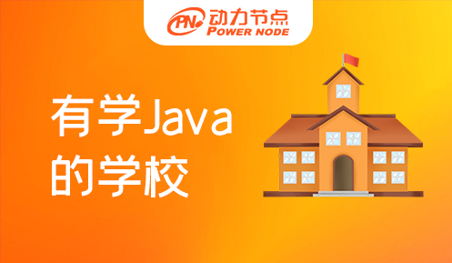 南京有学Java的学校