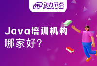 南京Java项目培训机构哪家好？快来取经