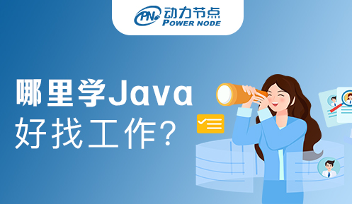 在上海找java工作难吗 