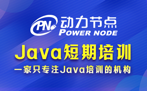 上海java短期培训班