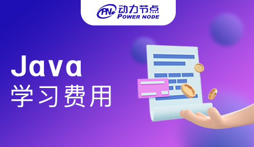 深圳java学习班费用