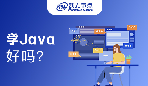 深圳学习java好吗 