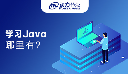 深圳哪里有学习Java的地方