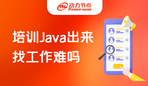 自学Java在深圳找工作难吗