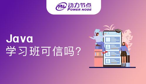 深圳Java学习班可信吗