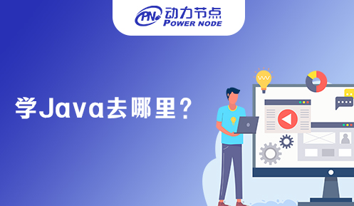 深圳去哪里学Java