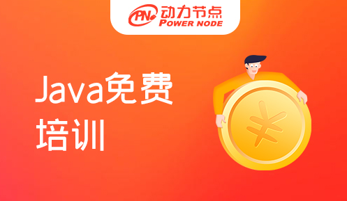 深圳java免费培训班