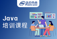 深圳Java入门培训课程哪里好？小编教你怎么判断