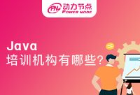 深圳java培训机构有那些?这些选择因素你关注了吗?