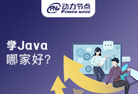 深圳Java学习班哪家好？怎么判断？