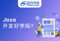 深圳Java开发好学吗？一起来看看吧