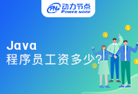 在深圳java程序员工资是多少？这个数字心动吗！