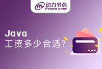 深圳Java工资一般多少合适？快看工资大揭秘！