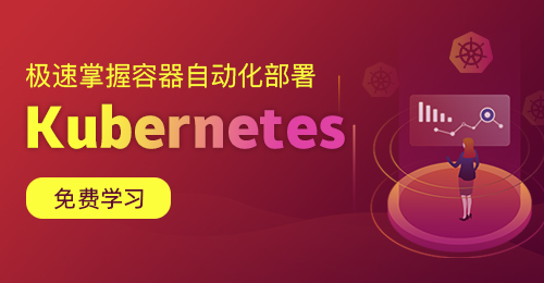 极速掌握容器自动化部署Kubernetes