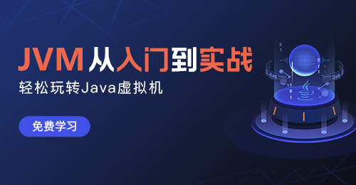 JVM从入门到实战