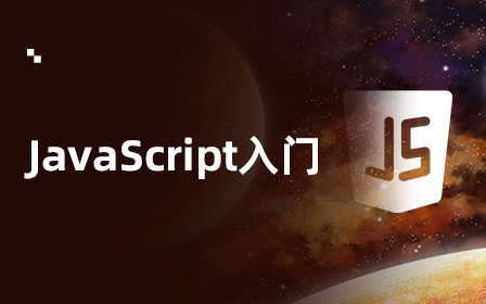 JavaScript入门视频教程