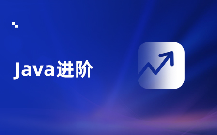  Java进阶视频教程