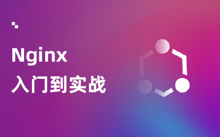 Nginx入门视频教程