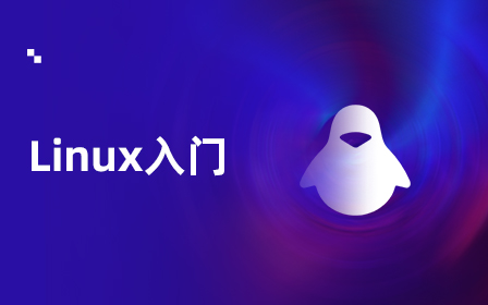 Linux入门视频教程