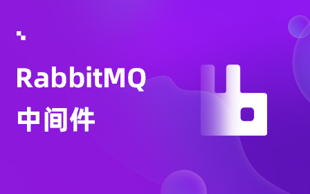 RabbitMQ消息中间件视频教程