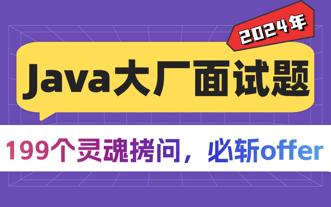 Java高频面试专题视频课程